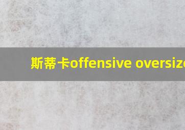 斯蒂卡offensive oversize